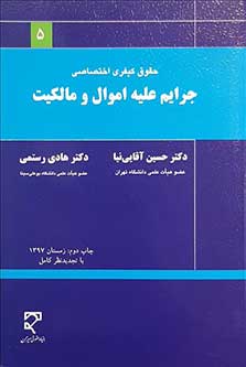 حقوق کیفری اختصاصی؛ جرایم علیه اموال و مالکیت